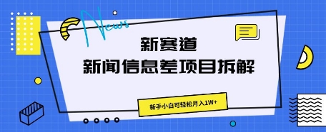 新赛道新闻信息差项目拆解，新手小白可轻松月入1W+-网创副业