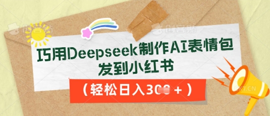巧用Deepseek制作AI表情包,发到小红书,轻松日入3张-网创副业