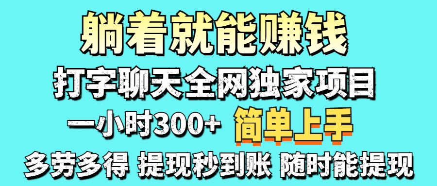 （14308期）打字聊天项目 打字聊天就有米  一天100-1000左右-网创副业