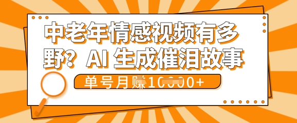 女儿远嫁黄昏恋戳中泪点!AI生成,0成本日更,单月靠社群变现 1w+(变现攻略拿走)-网创副业