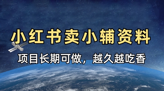 小学教辅资料在小红书这样卖,项目长期稳定收益,越久越吃香-网创副业