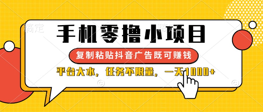 （14254期）手机零撸小项目，复制粘贴抖音广告即可赚钱，平台大水，任务不限量，一...-网创副业
