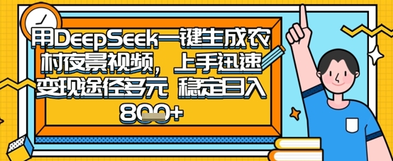 2025怀旧热门赛道,用DeepSeek制作夜晚农村视频,一部手机,操作简单,变现多元,稳定日入数张-网创副业