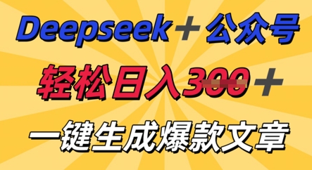 DeepSeek加公众号,轻松打造爆文,轻松日入3张-网创副业