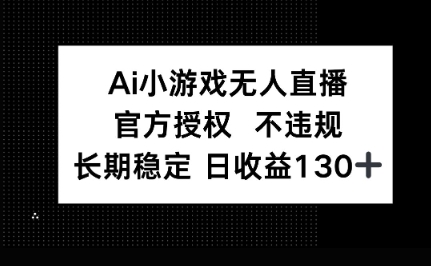 AI小游戏无人直播，官方授权 不违规，单日平均收益100+-网创副业