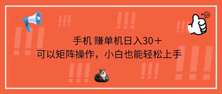 (14189期)手机赚单机日入30+,可以矩阵操作,小白也能轻松上手-网创副业