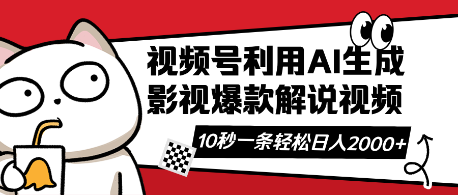 （14155期）视频号AI解说视频，利用AI软件生成原创爆款影视解说视频，10秒钟一条，...-网创副业