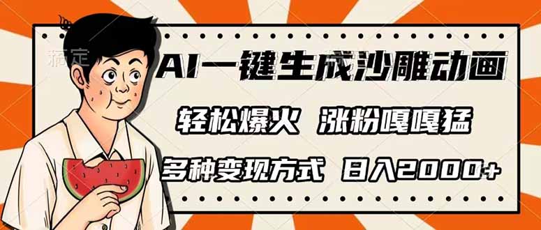 （14161期）AI一键生成沙雕动画，单视频破千万播放，多种变现方式，日入2000+-网创副业