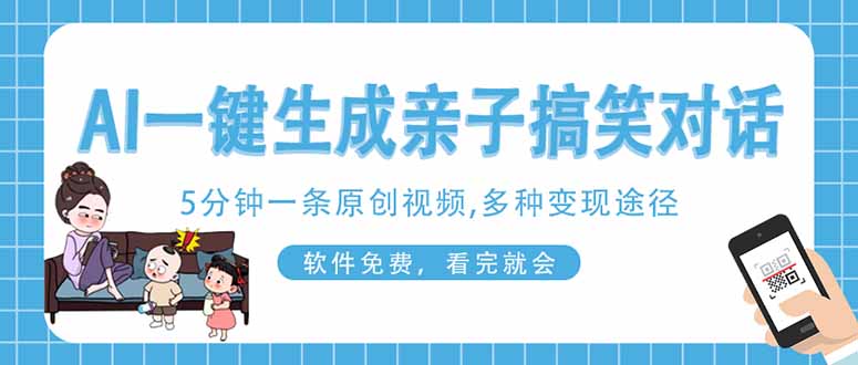 (14215期)AI一键生成搞笑亲子对话原创视频,有手机就可操作,看完就会,软件免费...-网创副业