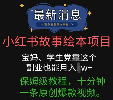 小红书故事绘本项目,宝妈、学生党靠这个副业也能月入过w+保姆级教程,十分钟一条原创爆款视频-网创副业